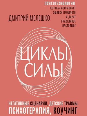cover image of Циклы силы. Психотехнология, которая исправляет ошибки прошлого и дарит счастливое настоящее